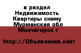  в раздел : Недвижимость » Квартиры сниму . Мурманская обл.,Мончегорск г.